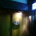 すし善 - お店 外観
