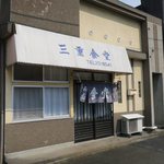 三重食堂 - 老舗です