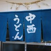 中西うどん