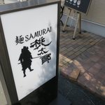 SAMURAI 桃太郎 - 看板です