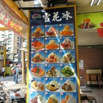 西門町三兄妹雪花冰專門店 - 