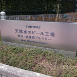 サントリー 天然水のビール工場 東京・武蔵野ブルワリー - 東京・武蔵野ブルワリー
