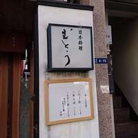 むとう - 