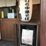 手打ち中華そば 竹の助 - 