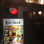 ももや精肉堂 - 