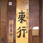 手打ちうどん　東行 - 入口看板