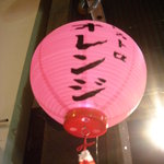 オレンジ - ◆なぜかちょうちんなのだ＾＾）