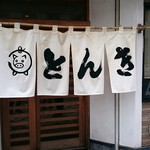 Tonkatsu Tonki - お店入口