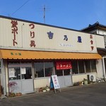 吉乃屋 - 