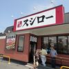 スシロー 石巻店