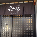 兵九郎 大村庵 - 入口