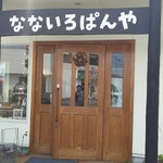 なないろぱんや - 