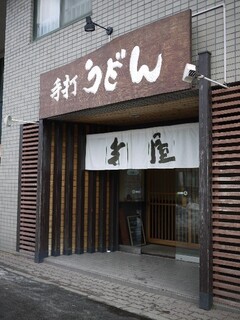 手打ちうどん寺屋  - 