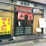 味覚亭 - 店の入り口