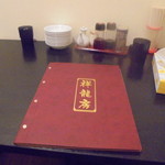 中国料理 王記 - メニュー