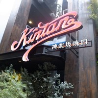 神楽坂焼肉 Kintan - 