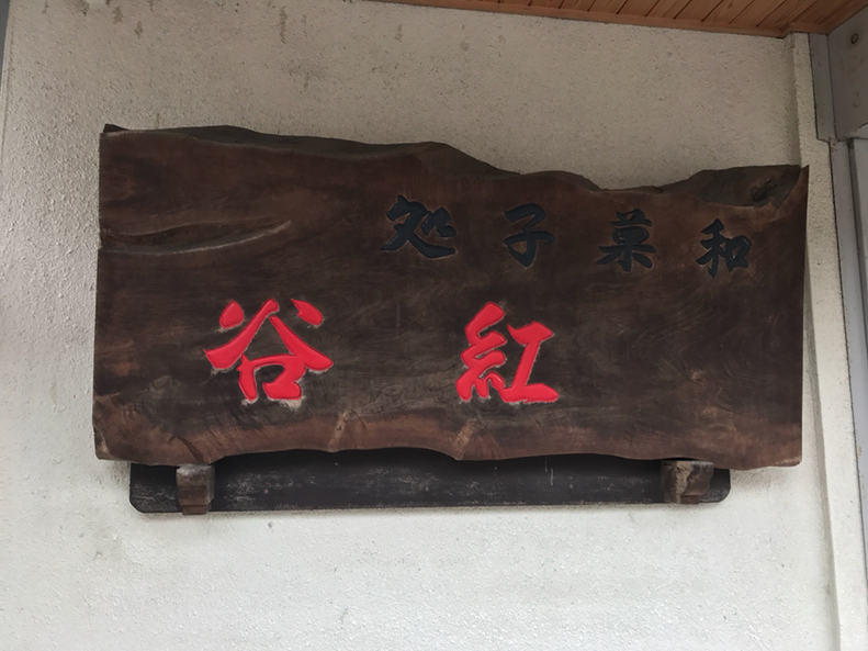 狩野庄紅谷 name=