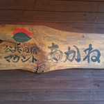 レストラン　ルピナス倶楽部 - 外観