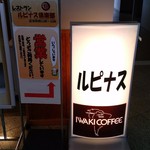 レストラン　ルピナス倶楽部 - 外観