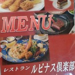 レストラン　ルピナス倶楽部 - メニュー