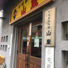 山東 2号店