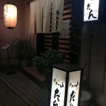 旨おでん だんだん - 