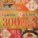 吉野家 - 20170401＠店内掲示「吉野家 春の300円まつり」お知らせ写真