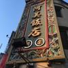 阿美飯店