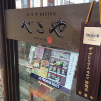 米澤牛DINING べこや - 