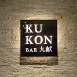 BAR　九献 ホテルサンルートプラザ新宿 - ④お店の看板