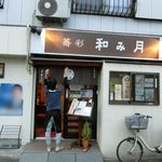 蕎彩 和み月 - 平成29年弥生