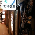 やっとこ 北海番屋 - 