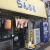 らーめん・らんぶる