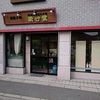 松竹堂 吹田山田本店