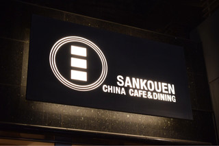 SANKOUEN CHINA CAFE & DINING - ロゴ・お洒落な装いで