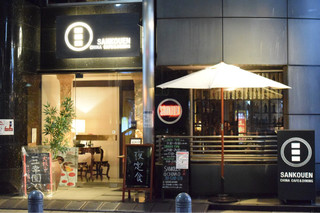 SANKOUEN CHINA CAFE & DINING - 外観