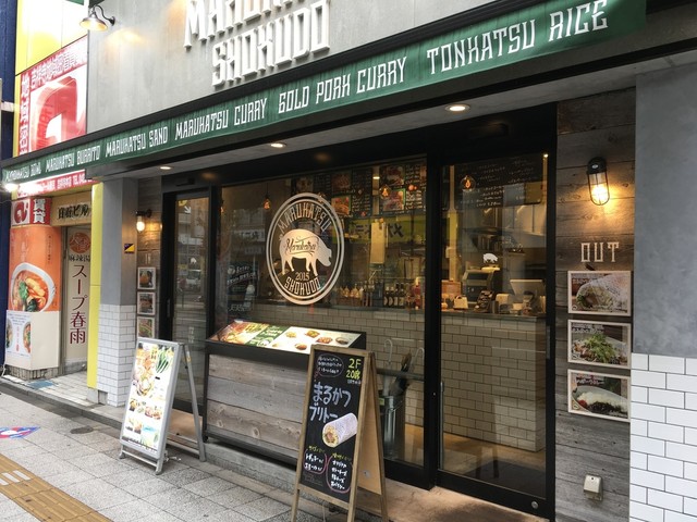 まるかつショクドウ 吉祥寺店 Marukatsu Shokudo 吉祥寺 とんかつ 食べログ