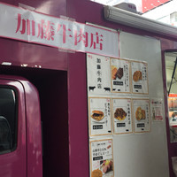加藤牛肉店 銀座 - 2017年4月。秋葉原ダンチュウ祭のメニュー。