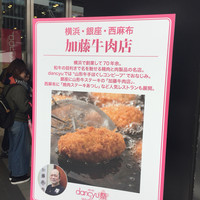 加藤牛肉店 銀座 - 2017年4月。秋葉原ダンチュウ祭にて。