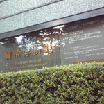 Kahei Hakubutsukan Nai Baiten - 貨幣博物館