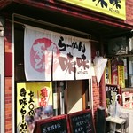 らーめん味味 - 店舗入口