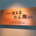 Yuugyoan Tanku Makita Mise - 外観