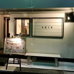 麺酒家SHIN - 店舗外観