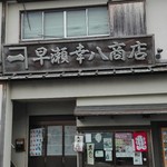 早瀬のひもの - 歴史ある看板のお店（キズ干物６００円の張り紙あり）