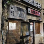 コーチン亭 せら - 