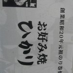 お好み焼 ひかり - 