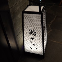 鮨 さかい - 