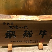 飛騨牛一頭家 馬喰一代 銀座 - 
