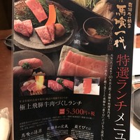 飛騨牛一頭家 馬喰一代 銀座 - 