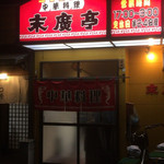 Chuukaryouri Suehiro Tei - 店舗の外観